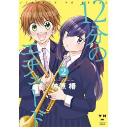 12分のエチュード 2（IDコミックス 百合姫コミックス） [コミック]