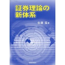 ヨドバシ.com - 証券理論の新体系 [単行本] 通販【全品無料配達】