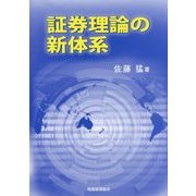 証券理論の新体系 [単行本]