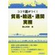 ココで差がつく!貿易・輸送・通関実務 [単行本]