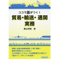 ココで差がつく!貿易・輸送・通関実務 [単行本]
