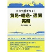 ココで差がつく!貿易・輸送・通関実務 [単行本]
