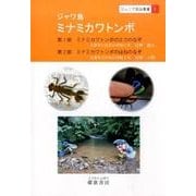 ジャワ島ミナミカワトンボ（ジュニア昆虫叢書 1） [全集叢書]