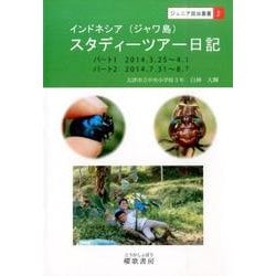 インドネシア(ジャワ島)スタディーツアー日記（ジュニア昆虫叢書 2） [全集叢書]