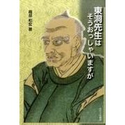 東洞先生はそうおっしゃいますが [単行本]