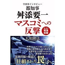 守護霊インタビュー 都知事 舛添要一、マスコミへの反撃 [単行本]