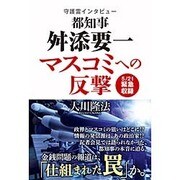 守護霊インタビュー 都知事 舛添要一、マスコミへの反撃 [単行本]