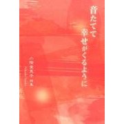 音たてて幸せがくるように－二階堂晃子詩集 [単行本]