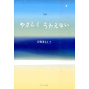 やさしくうたえない－詩抄 [単行本]