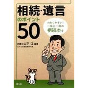 相続・遺言のポイント50 [単行本]