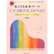 新こどものル・クーペ ピアノのアルファベット―自然に歌う力とテクニックが育つ!とっておき裏技練習(こどもピアノレッスン) [単行本]
