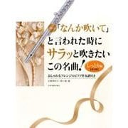 フルート「なんか吹いて」と言われた時にサラッと吹きたいこの名曲!しっとり編―おしゃれなアレンジのピアノ伴奏譜付き 第2版 [単行本]
