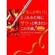 フルート「なんか吹いて」と言われた時にサラッと吹きたいこの名曲!華やか編―おしゃれなアレンジのピアノ伴奏譜付き 第2版 [単行本]