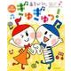CD BOOK あそびうた ぎゅぎゅっ! [単行本]