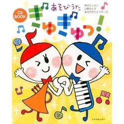 CD BOOK あそびうた ぎゅぎゅっ! [単行本]