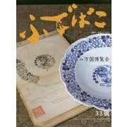 ふでばこ〈33号〉特集 万国博覧会 [単行本]
