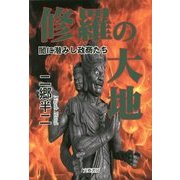 修羅の大地―闇に潜みし政商たち [単行本]