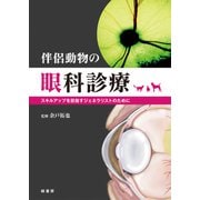 伴侶動物の眼科診療―スキルアップを目指すジェネラリストのために [単行本]