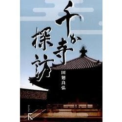 千か寺探訪 [単行本]