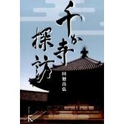 千か寺探訪 [単行本]
