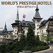 ワールドプレステージホテルズ―世界の名門ホテル [単行本]