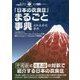 「日本の衣食住」まるごと事典(日中対訳ライブラリー) [単行本]
