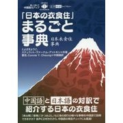 「日本の衣食住」まるごと事典(日中対訳ライブラリー) [単行本]