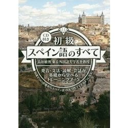 初級スペイン語のすべて―発音・文法・読解・会話が基礎から学べるトレーニングブック CD付き [単行本]