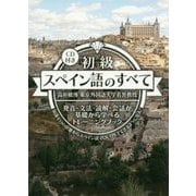 初級スペイン語のすべて―発音・文法・読解・会話が基礎から学べるトレーニングブック CD付き [単行本]