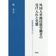 外国人単純技能労働者の受け入れと実態―技能実習生を中心に [単行本]