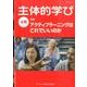 主体的学び 4号 [単行本]