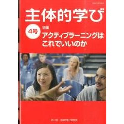 主体的学び 4号 [単行本]