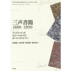 ヨドバシ.com - 三声書簡 1888-1890 [単行本]のレビュー 0件三声書簡