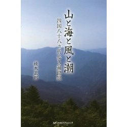 山と海と風と潮―四国八十八ヵ所歩き遍路旅 [単行本]