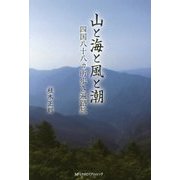 山と海と風と潮―四国八十八ヵ所歩き遍路旅 [単行本]