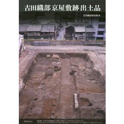 古田織部京屋敷跡出土品 [単行本]