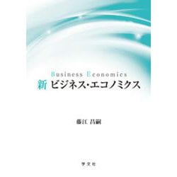 新ビジネス・エコノミクス [単行本]