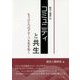 コミュニティと共生―もうひとつのグローバル化を拓く(総合人間学〈10〉) [全集叢書]