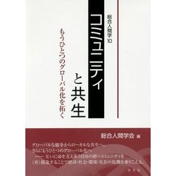 コミュニティと共生―もうひとつのグローバル化を拓く(総合人間学〈10〉) [全集叢書]