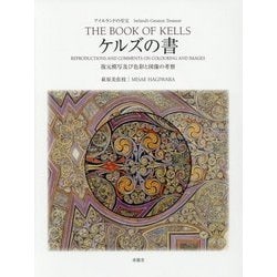 アイルランドの至宝 ケルズの書―復元模写及び色彩と図像の考察 [単行本]