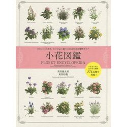 小花図鑑―かわいい小花を、センスよく取り入れるための植物ガイド [単行本]