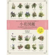 小花図鑑―かわいい小花を、センスよく取り入れるための植物ガイド [単行本]
