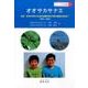 オオサカサナエ－なぜ、オオサカサネエはびわ湖の白ひげ浜に生まれるのか?（ジュニア昆虫叢書 3） [全集叢書]