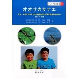オオサカサナエ－なぜ、オオサカサネエはびわ湖の白ひげ浜に生まれるのか?（ジュニア昆虫叢書 3） [全集叢書]
