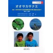 オオサカサナエ－なぜ、オオサカサネエはびわ湖の白ひげ浜に生まれるのか?（ジュニア昆虫叢書 3） [全集叢書]