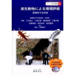 底生動物による環境評価－愛媛県今治地域（ジュニア昆虫叢書 4） [全集叢書]
