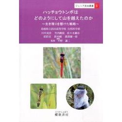 ハッチョウトンボはどのようにして山を越えたのか－生き残りを懸けた戦略（ジュニア昆虫叢書 5） [全集叢書]