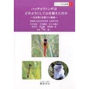 ハッチョウトンボはどのようにして山を越えたのか－生き残りを懸けた戦略（ジュニア昆虫叢書 5） [全集叢書]