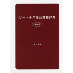 ビートルズ作品英和辞典 増補版 [単行本]