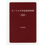 ビートルズ作品英和辞典 増補版 [単行本]